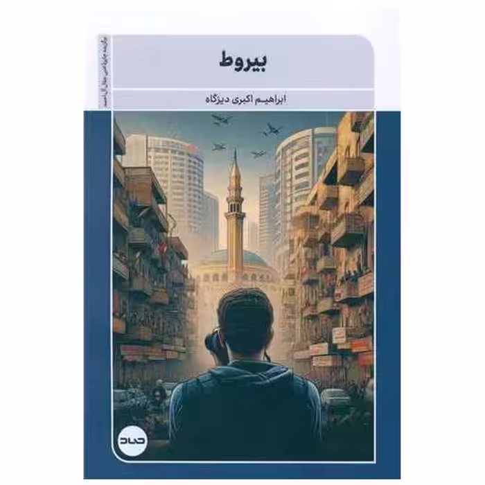 کتاب بیروط اثر ابراهیم اکبری دیزگاه