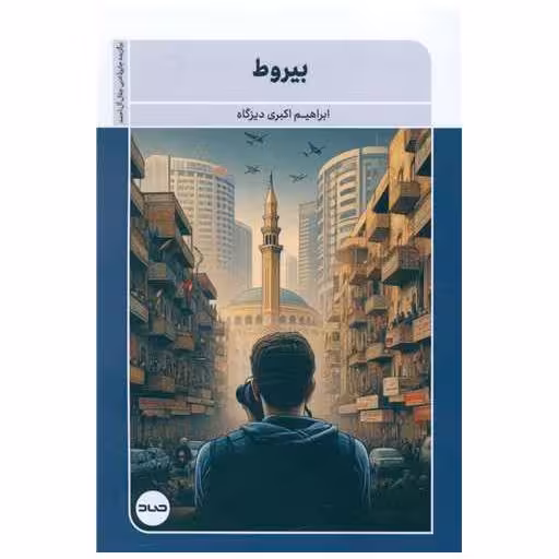 کتاب بیروط اثر ابراهیم اکبری دیزگاه
