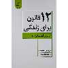 کتاب 12 قانون برای زندگی اثر جردن بی. پیترسون نشر پیکان