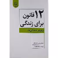 کتاب 12 قانون برای زندگی اثر جردن بی. پیترسون نشر پیکان