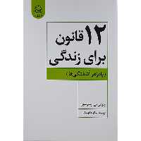 کتاب 12 قانون برای زندگی اثر جردن بی. پیترسون نشر پیکان