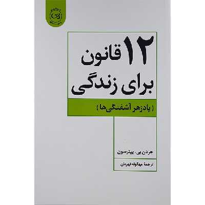 کتاب 12 قانون برای زندگی اثر جردن بی. پیترسون نشر پیکان