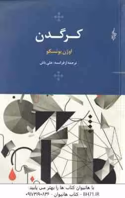 کرگدن ( اوژن یونسکو – علی باش )