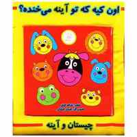 کتاب چیستان و آینه (اون کیه  که تو آینه می خنده)(شهر قلم) اثر غزاله کیان