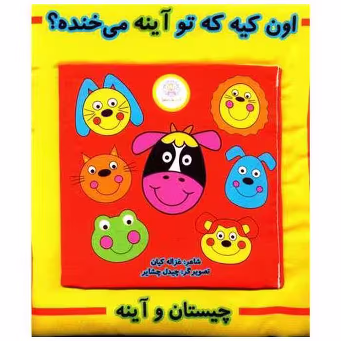 کتاب چیستان و آینه (اون کیه  که تو آینه می خنده)(شهر قلم) اثر غزاله کیان