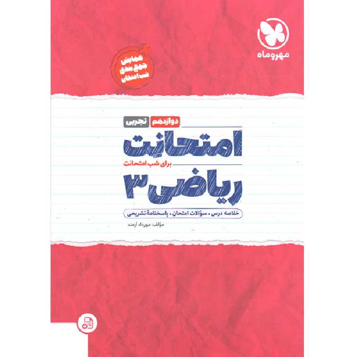 کتاب امتحانت ریاضی تجربی دوازدهم مهروماه