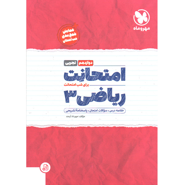 کتاب امتحانت ریاضی تجربی دوازدهم مهروماه