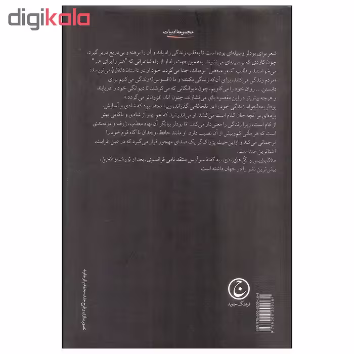 کتاب ملال پاریس و برگزیده ای از گل های بدی اثر شارل بودلر انتشارات فرهنگ جاوید