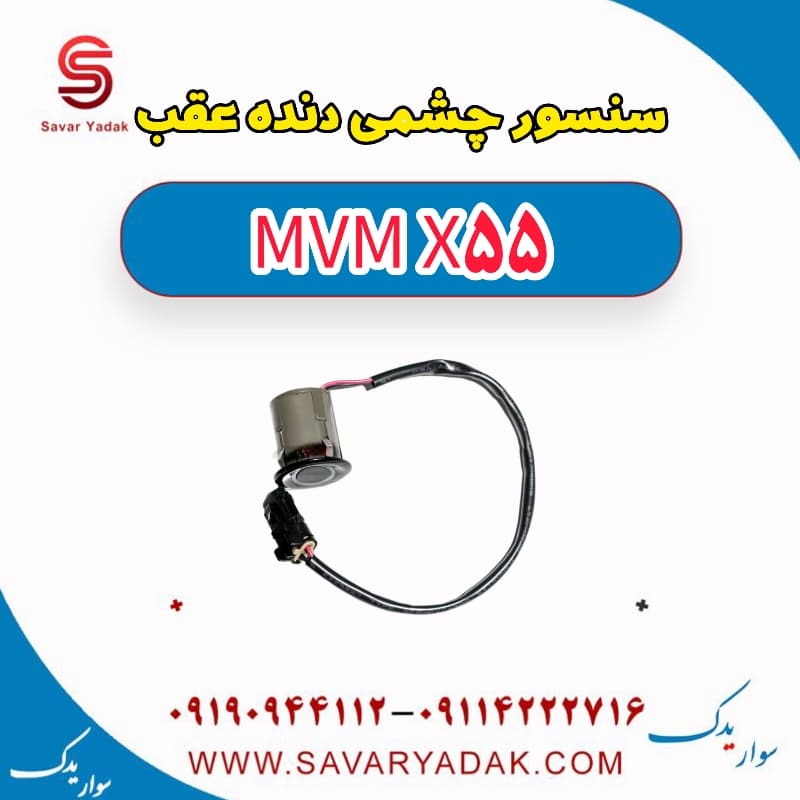 سنسور چشمی دنده عقب ام وی ام X55