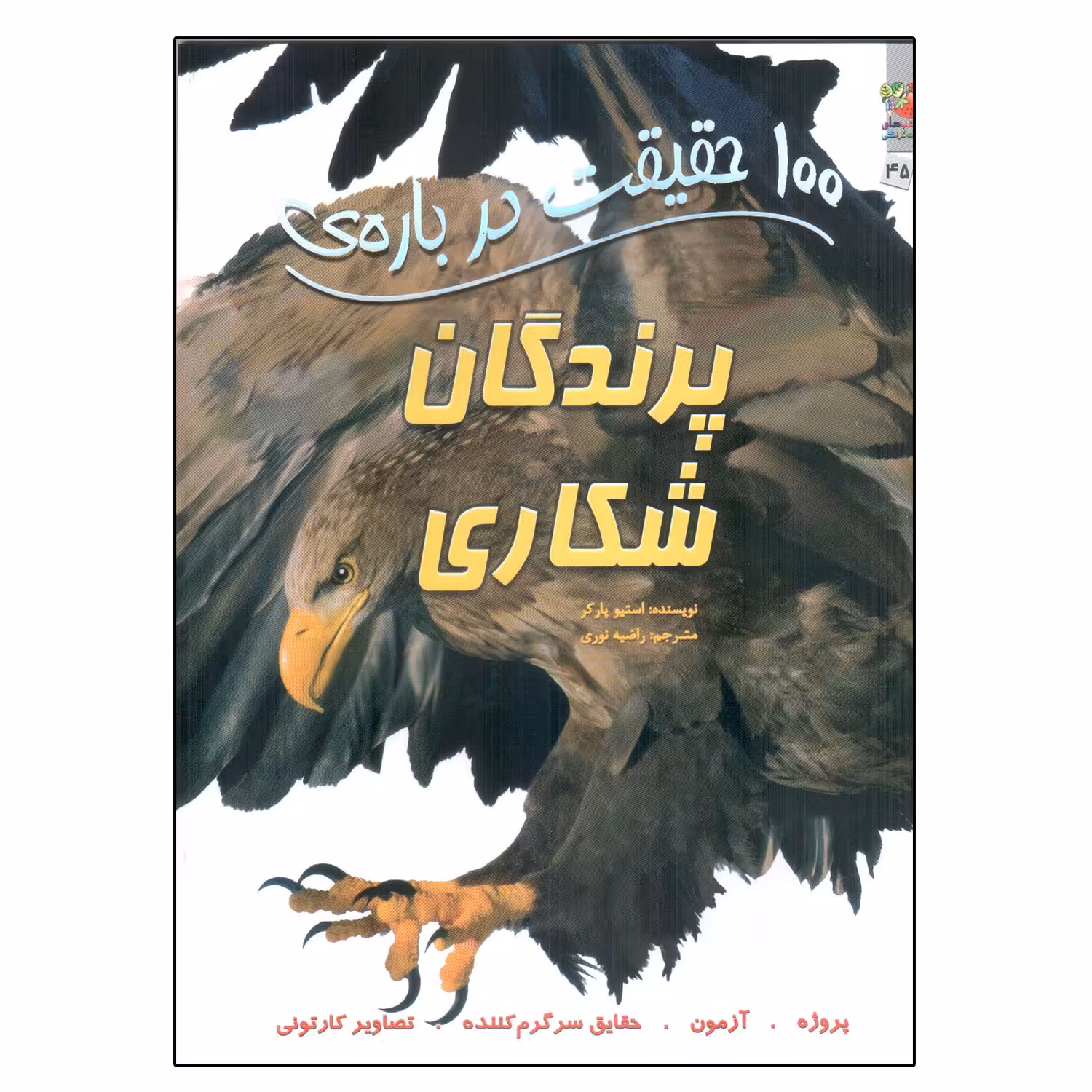 کتاب 100 حقیقت درباره ی پرندگان شکاری اثر استیو پارکر انتشارات سایه گستر