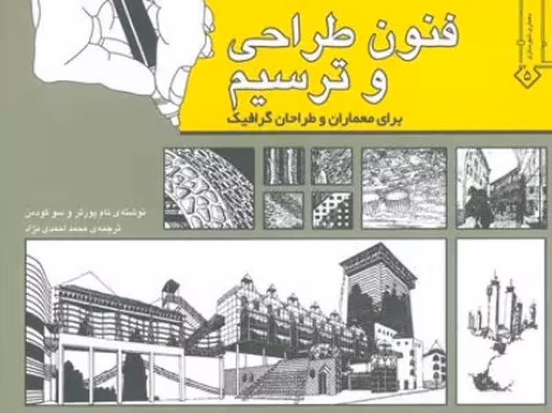 فنون طراحی وترسیم (برای معماران و طراحان گرافیک) - کتاب‌فروشی کوچه کتاب