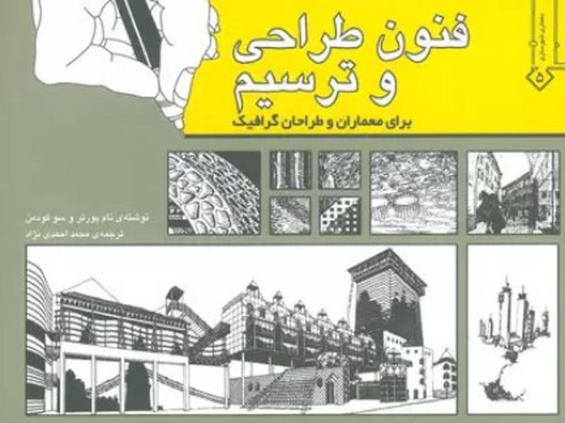فنون طراحی وترسیم (برای معماران و طراحان گرافیک) - کتابفروشی کوچه کتاب