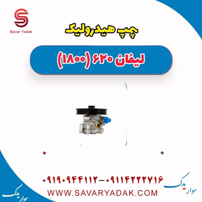 پمپ هیدرولیک لیفان 620 موتور 1800