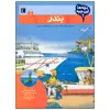 کتاب بچه ها این چیه؟ بندر اثر کریستینا براون نشر محراب قلم
