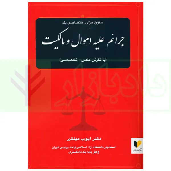 جرایم علیه اموال و مالکیت | دکتر میلکی