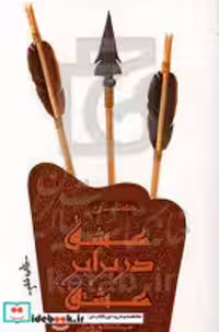 قیمت و خرید کتاب عشق در برابر عشق اثر امید کوره چی | ایده بوک