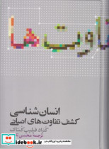 قیمت و خرید کتاب انسان شناسی کشف تفاوت های انسانی | ایده بوک