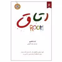کتاب اتاق اثر اما داناهیو نشر نیک فرجام