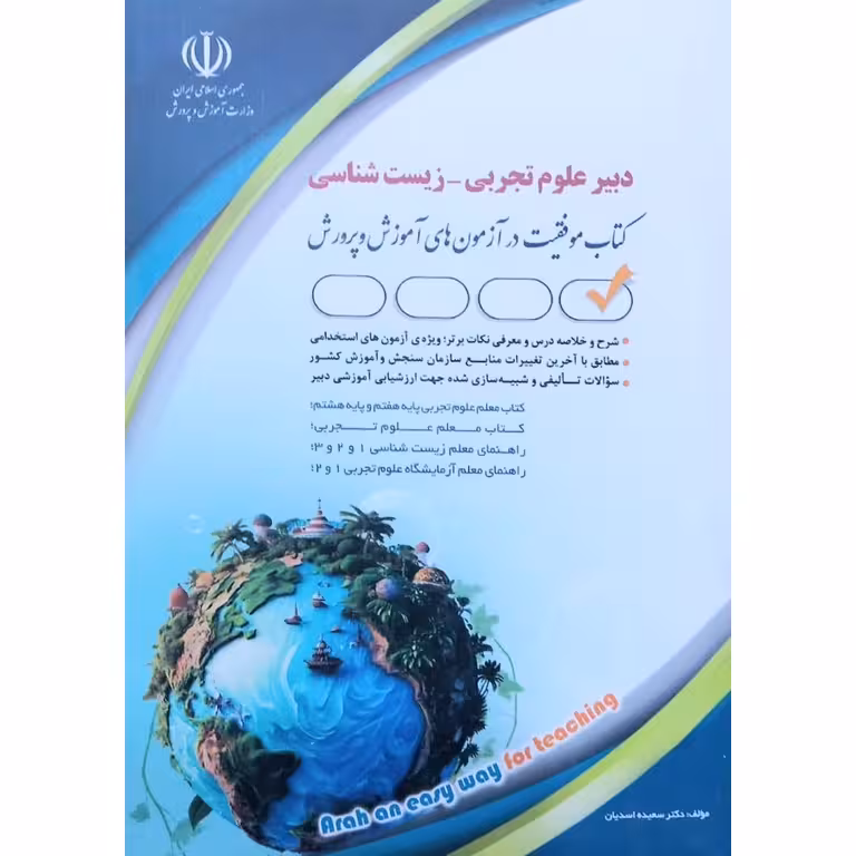 استخدامی دبیر علوم تجربی زیست شناسی
