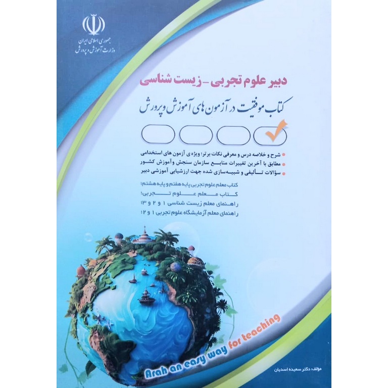 استخدامی دبیر علوم تجربی زیست شناسی