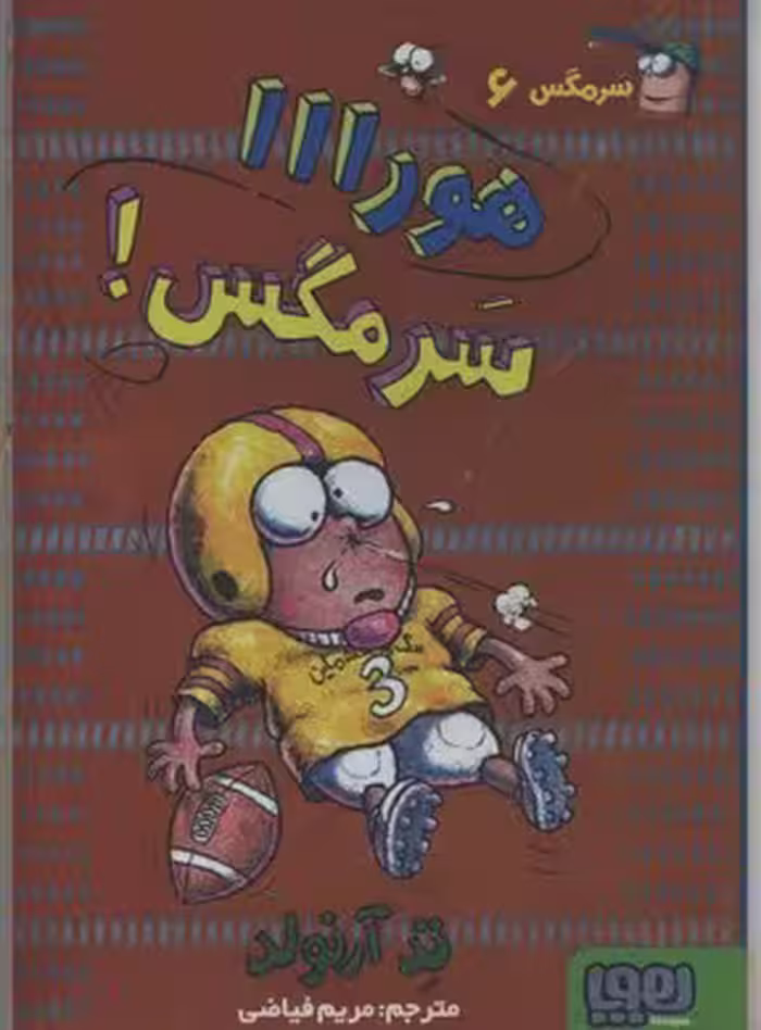 سرمگس 6 هورااا مگس!
