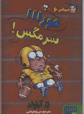 سرمگس 6 هورااا مگس!