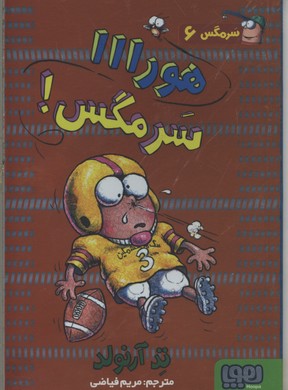 سرمگس 6 هورااا مگس!