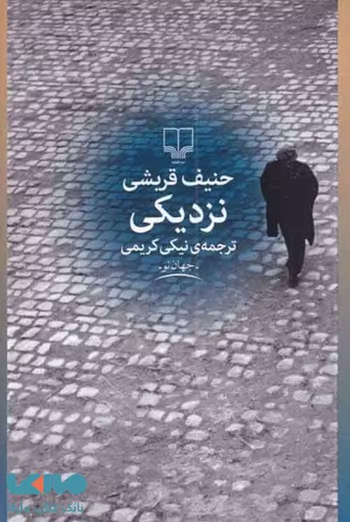 نزدیکی نشر چشمه