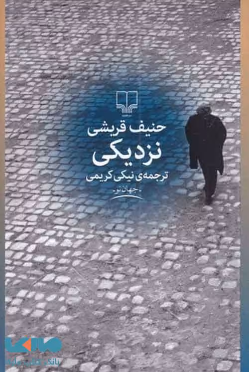 نزدیکی نشر چشمه