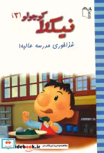 قیمت و خرید کتاب غذاخوری مدرسه عالیه اثر لوپتی و امانوئل | ایده بوک