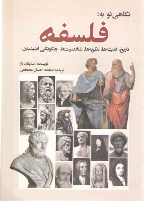 خرید کتاب نگاهی نو به فلسفه؛ تاریخ، اندیشه ها، نظریه ها، شخصیت ها، چگونگی اندیشیدن — کتابسرای طه