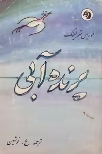 پرنده آبی | موریس مترلینگ