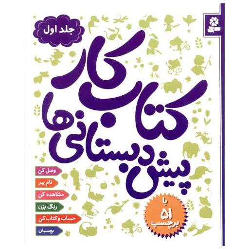 کتاب کار پیش دبستانی ها (1)(51برچسب) اثر رضوان خرمیان