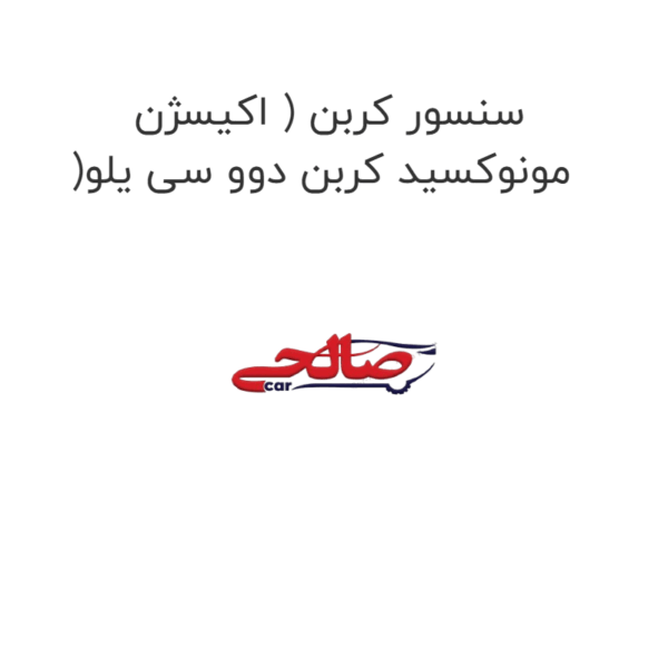 سنسور کربن ( اکیسژن )مونوکسید کربن دوو سی یلو