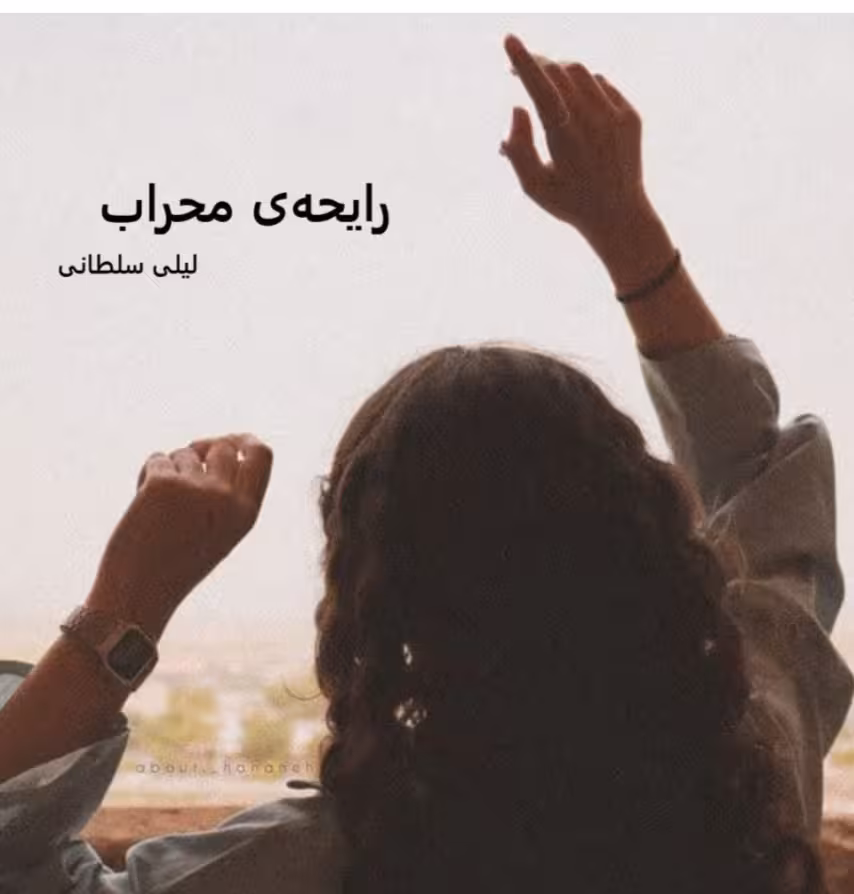 دانلود رمان رایحه محراب از لیلی سلطانی در ژانر عاشقانه در 5249صفحه