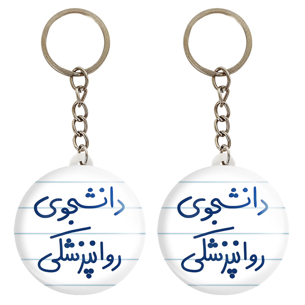 جاکلیدی خندالو مدل دانشجوی روانپزشکی کد 5632 مجموعه 2 عددی