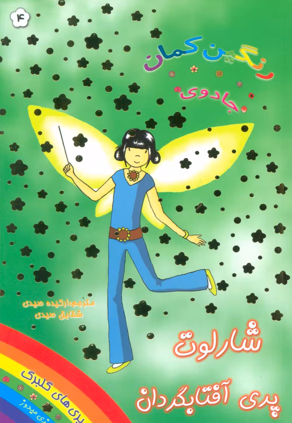 جادوی رنگین کمان 4 (پری های گلبرگ:شارلوت پری آفتابگردان) - ناشربوک | خرید آنلاین کتاب