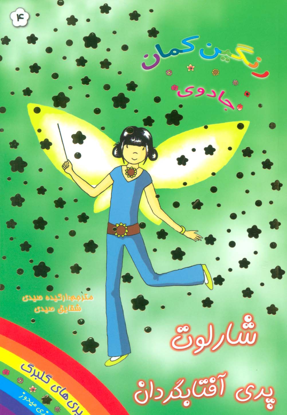 جادوی رنگین کمان 4 (پری های گلبرگ:شارلوت پری آفتابگردان) - ناشربوک | خرید آنلاین کتاب