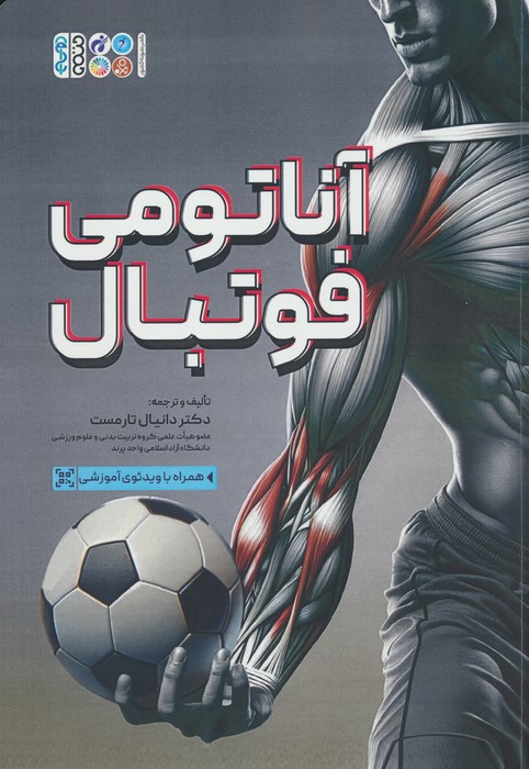 آناتومی فوتبال - ناشربوک | خرید آنلاین کتاب