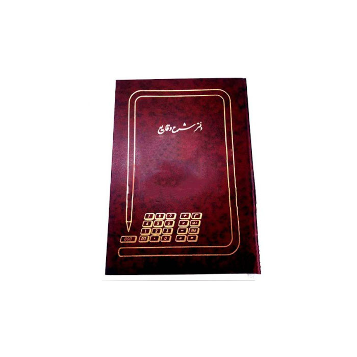 دفتر حسابداری شرح وقایع 100 برگ رحلی