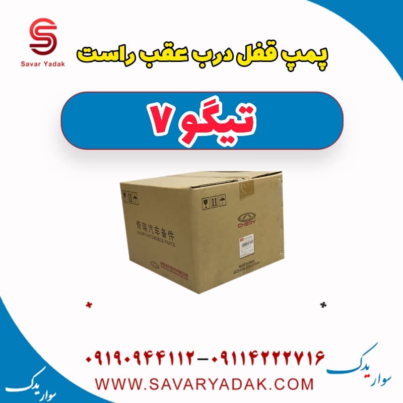 پمپ قفل درب عقب راست تیگو7