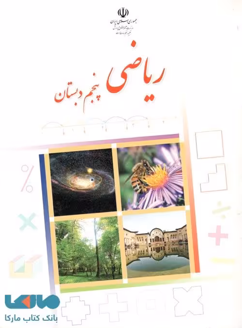 درسی ریاضی پنجم ابتدایی