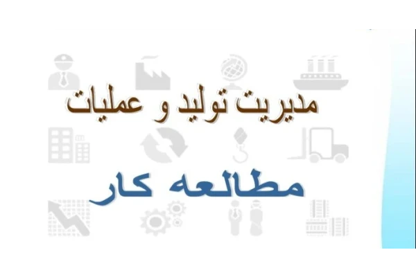 جزوه مطالعه کار / مدیریت تولید و عملیات / مدیریت صنعتی - کتابخانه مجازی واتیکان