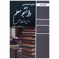 کتاب دانشجو معلم (هوش و استعداد معلمی)(6085) اثر محمد علی عزیزی