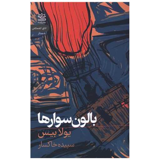 کتاب بالون سوار ها اثر یولا بیس