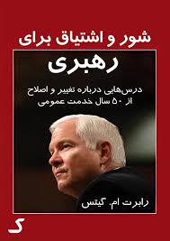 خلاصه کتاب شور و اشتیاق برای رهبری