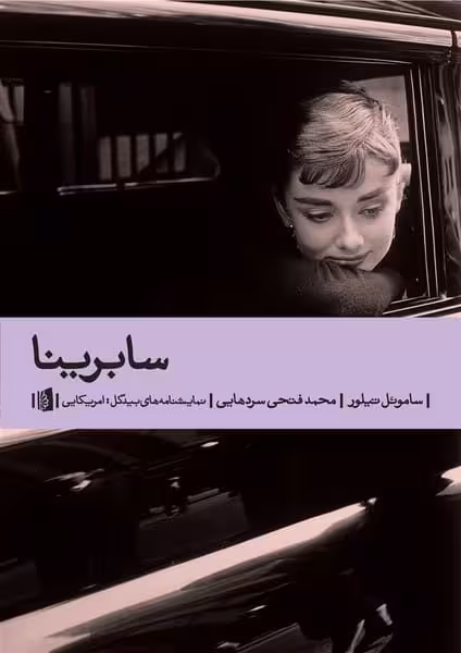 سابرینا - کتاب‌فروشی کوچه کتاب