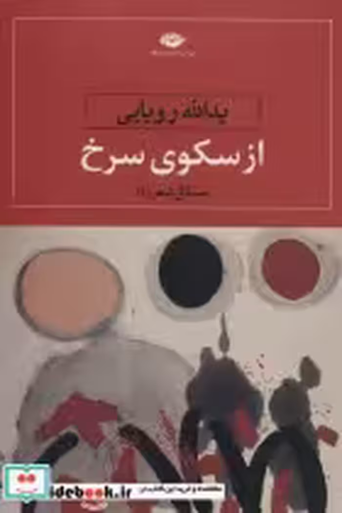 قیمت و خرید کتاب از سکوی سرخ اثر یدالله رویایی | ایده بوک