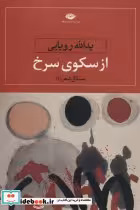 قیمت و خرید کتاب از سکوی سرخ اثر یدالله رویایی | ایده بوک
