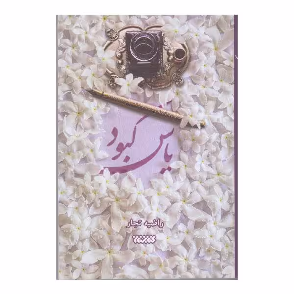کتاب یاس کبود اثر راضیه تجار انتشارات کتابستان معرفت